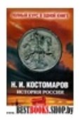 Полный курс русской истории от Костомарова