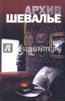 Архив Шевалье