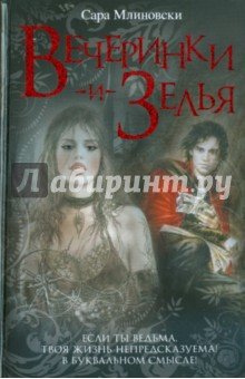 Вечеринки и зелья