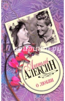О любви