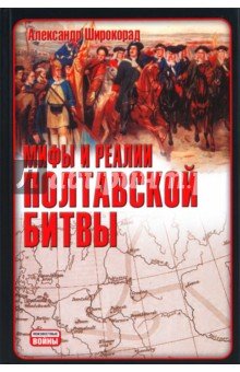 Мифы и реалии Полтавской битвы