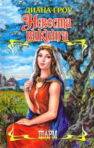 ШР.Гроу Невеста викинга