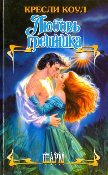 ШР.Коул Любовь грешника