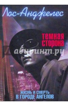 Лос-Анджелес. Темная сторона