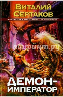 Демон - император