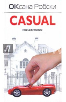 Casual. Повседневное