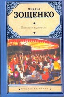 Рус.класс!Зощенко Прелести культуры