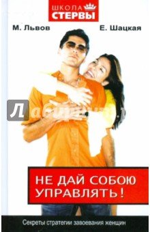 Не дай собою управлять!Секр стратегии завоев женщ