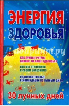 Энергия здоровья 30 лунных дней