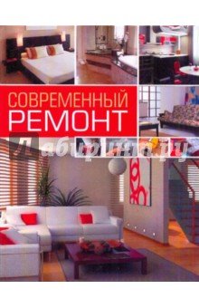 Современный ремонт