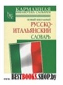 Новый школьный русско-итальянский словарь