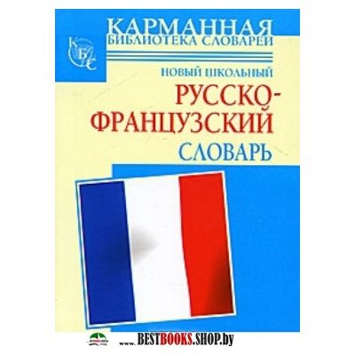 Новые школьный русско-французский словарь