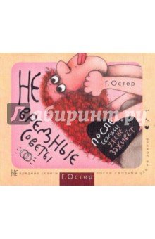 Остер!!Не вредные советы.После свадьбы