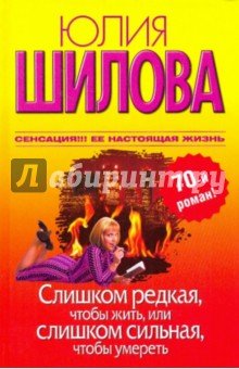 Слишком редкая, чтобы жить, или Слишком сильная...