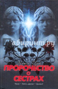 Пророчество о сестрах