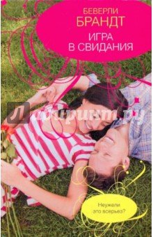 Игра в свидания