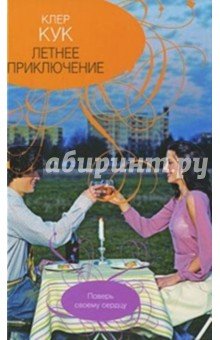 Летнее приключение