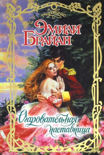 Очар.Брайан Очаровательная наставница