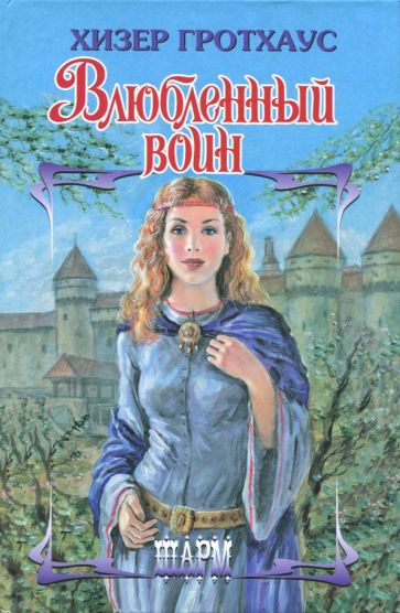 ШР.Гротхаус Влюбленный воин