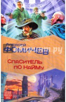 Спаситель по найму