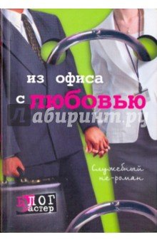 Из офиса с любовью: Служебный не-роман