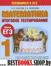 ЕГЭ.Узорова.Нач.шк. 1кл.Математика