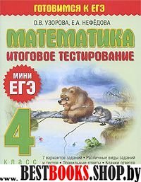 ЕГЭ.Узорова.Нач.шк. 4кл.Математика