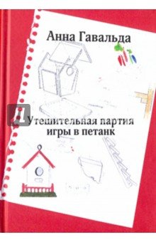 Утешительная партия игры в петанк (красная)