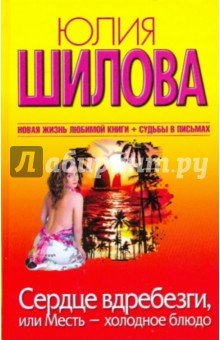 Сердце вдребезги, или месть - холодное блюдо