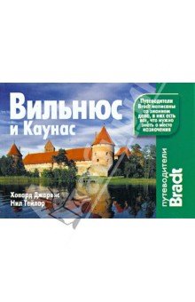 Вильнюс и Каунас