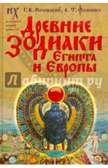 Древние зодиаки Египта и Европы.Датир.2003-2004г
