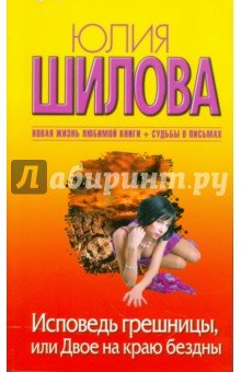 Исповедь грешницы,или Двое на краю бездны
