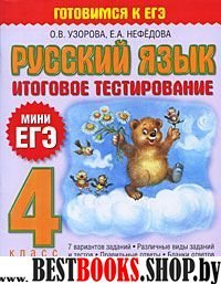 ЕГЭ Русский язык 4кл [Итоговое тестирование]