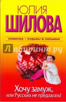 Хочу замуж, или  Русских не предлагать!