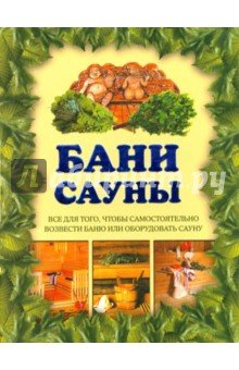 Бани. Сауны (зеленая)
