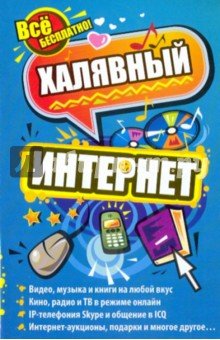 Халявный интернет