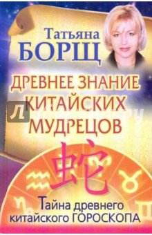 Древнее знание китайских мудрецов: Тайны древнего китайского гороскопа