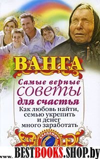 Ванга.Самые верные советы для счастья