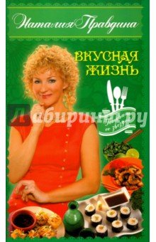 Вкусная жизнь