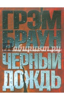 Черный дождь