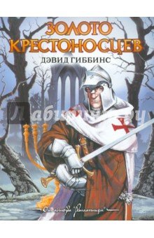 Золото крестоносцев