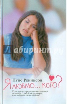 Я люблю... кого? Из дневника Джорджии Николсон
