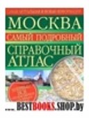 Москва. Самый подробный справочный атлас