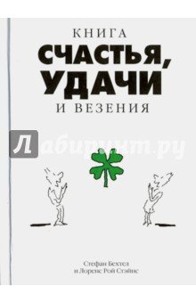 Книга счастья, удачи и везения