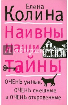 Наивны наши тайны м