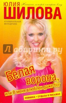 Белая Ворона, или В меня влюблен даже бог