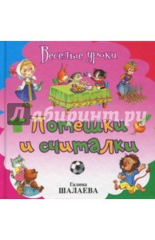 Потешки и считалки