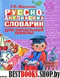 Шалаева(мяг)Русско-английский словарик