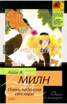 Очень недолгая сенсация