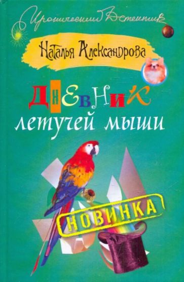 ИД.ИД Александрова Дневник летучей мыши